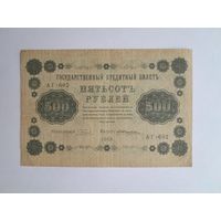 1918 г. 500 рублей