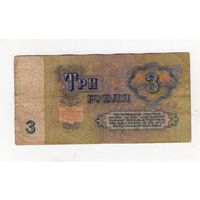 3 рубля СССР. ПТ 8488140