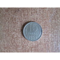 15 копеек 1962 года.