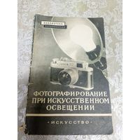 Фотографирование при искусственном освещении\16д