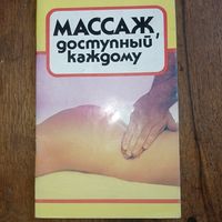 Массаж, доступный каждому