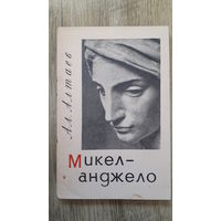 Алтаев - Микеланджело