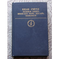 Юхан Смуул Ледовая книга. Японское море, декабрь. Монологи