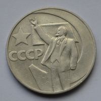 1 рубль 1967 г. 50 лет Советской власти.