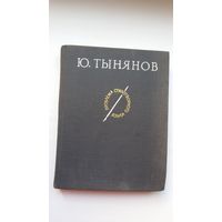 Юрий Тынянов - Проблема стихотворного языка: статьи