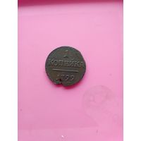 1 копейка 1799 года