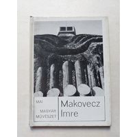 АТТИЛА КОМЬЯТИ ИМРЕ МАКОВЕЦ - IV