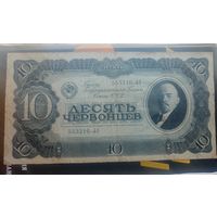 10 червонцев 1937 серия 553216 ЛЗ с 1 рубля