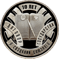 Договор о создании Союзного государства. 10 лет. 10 рублей.