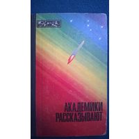 Академики рассказывают. Ученые - о достижениях советской науки // Серия: Эврика