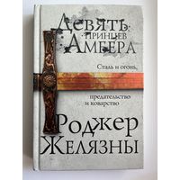Роджер Желязны. Девять принцев Амбера