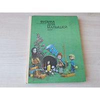 Физика для малышей 1979 Сикорук изд. Педагогика