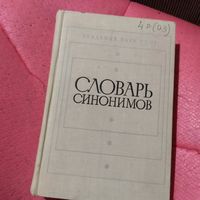 Академия наук СССР.Словарь синонимов.
