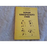 Борьба классического стиля - Рудницкий, Мисюк, Нижибицкий  1990