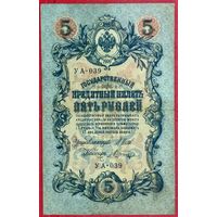 5 рублей Шипов Шагин * серия УА-039 * период Временного Правительства Царской России * XF * EF