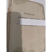 Рабочая книжка курсанта летного училища