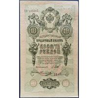 10 рублей 1909 г. Шипов-Овчинников. ХФ.