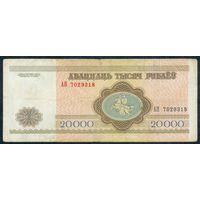 Беларусь, 20000 рублей 1994 год, серия АП