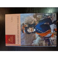 Серия книг история в романах Кавалер красного замка А. Дюма