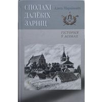 Алесь Марцiновiч "Сполахi далекiх зарнiц. Гiсторыя у асобах"