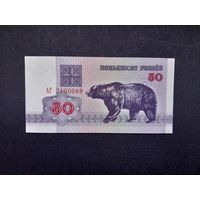 50 рублей 1992 года. Беларусь.  Серия АГ. UNC