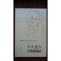 Эдуард Скобелев. Чудо любви (с автографом автора)