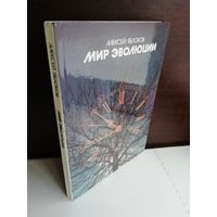 А.Яблоков Мир эволюции