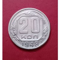 20 копеек 1948г.