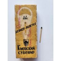 Безмен-рулетка (Киевский сувенир) завод "МЕТИЗ" ММП УССР Киевский Горместпром