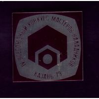 Конкурс мастеров-наладчиков Казань-79
