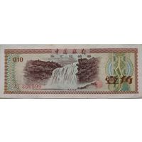 Китай 0,1 Юань 1 Цзяо 10 Фыней 1979 XF 825
