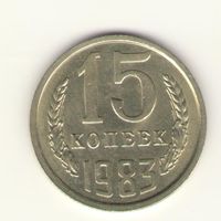 15 копеек 1983 "К"