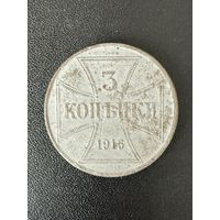 3 копейки ОСТ 1916 года. Хорошее состояние. С 1 рубля