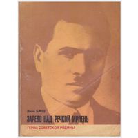 Зарево на речкой Ирпень