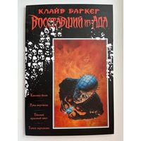К. Баркер Восставший из ада