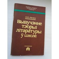 А.Я. Ленсу. Вывучэнне тэорыі літаратуры ў школе