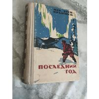 Мих. Зуев-Ордынец. Последний год