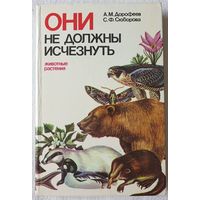 Они не должны исчезнуть | Животные | Растения  | Дорофеев | Сюборова