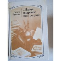 Народ,издревле нам родной