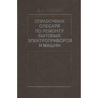 Справочник слесаря по ремонту бытовых электроприборов и машин. Лепаев Д.А.