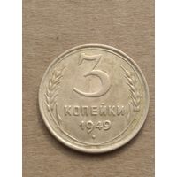 3 копейки 1949г.