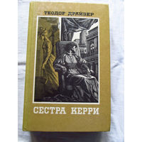 25-31 Теодор Драйзер Сестра Керри Куйбышев 1986