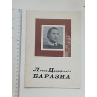 Мастак Лявон Баразна каталог  твораў 1975
