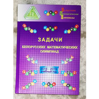Задачи Белорусских математических олимпиад 2018-2019