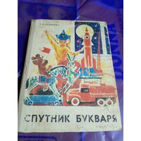 Учебник Спутник Букваря СССР\056