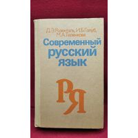 Д.Э. Розенталь и др. Современный русский язык