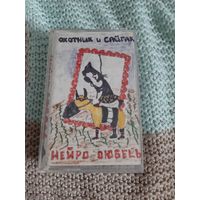 Кассета Нейро-Дюбель. Охотник и сайгак.