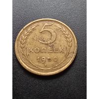 5 копеек 1950 г.