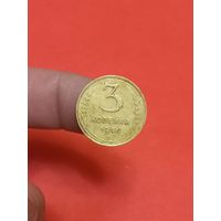 3 копейки 1946г