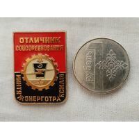 Знак. Отличник Соцсоревнования МинТяжЭнергоТрансМаша. ММД